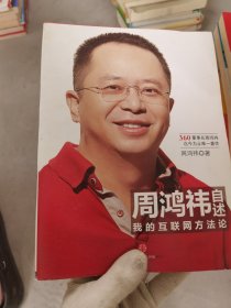 周鸿祎自述：我的互联网方法论