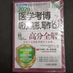 2020卓越医学考博英语应试教材医学考博听力、完形、写作高分全解第6版