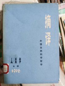 摘译 外国自然科学哲学 人类学专辑 1976
