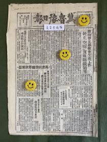 冀鲁豫日报-原版报纸-1948年:后山谷支部检查生产工作纠正“空喊”实现组织领导。高度的爱护群众利益。五分区地武主动出击获胜。冯玉祥遗体在莫斯科火葬。艾乐思、赫思进等抵石家庄。