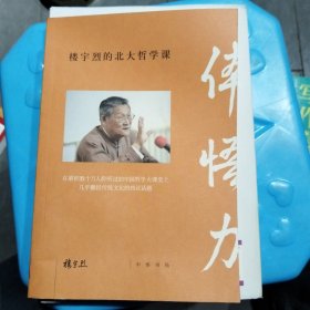 体悟力：楼宇烈的北大哲学课