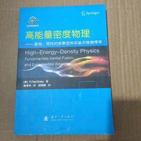 高能量密度物理：基础、惯性约束聚变和实验天体物理学