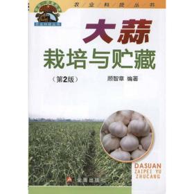 大蒜栽培与贮藏（第2版） 种植业 顾智章 新华正版