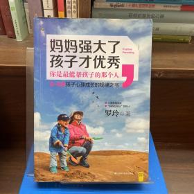 妈妈强大了，孩子才优秀：0~6岁孩子心理成长的规律之书