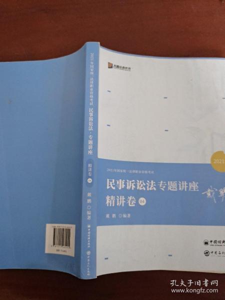 2021众合戴鹏民事诉讼法专题讲座精讲卷