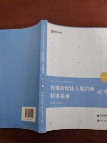 2021众合戴鹏民事诉讼法专题讲座精讲卷