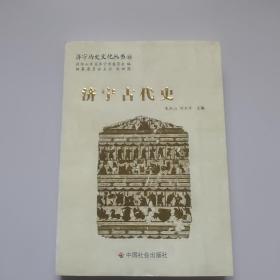 济宁历史文化丛书(18)：济宁古代史