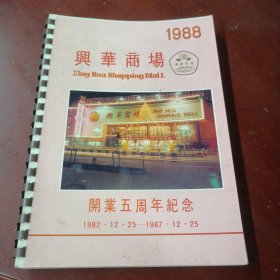 兴华商场 开业五周年纪念 1988