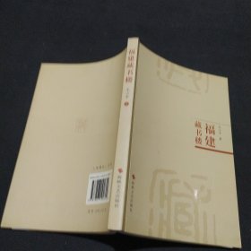 福建藏书楼