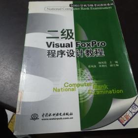 二级Visual FoxPro程序设计教程