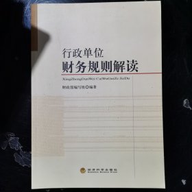 行政单位财务规则解读