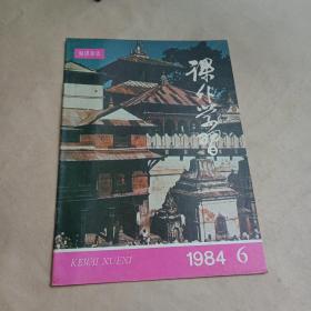 知识杂志【课外学习1984.6】