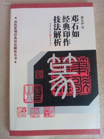 历代篆刻经典技法解析丛书  8本一套  篆刻丛书很好的一套教材惠友价138元