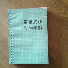 星定式和对局精解：《吴清源围棋全集》第五卷