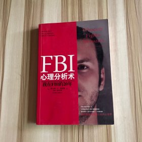 FBI心理分析术：我在FBI的20年