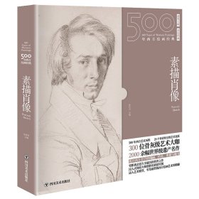 【正版书籍】500年西方绘画经典：素描肖像
