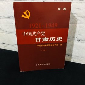 中国共产党甘肃历史 第一卷