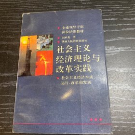 社會主義經(jīng)濟(jì)理論與改革實踐