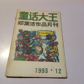 童话大王郑渊洁作品月刊1993/ 12
