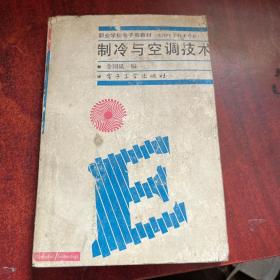 制冷与空调技术  书衣旧内页稍好