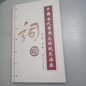 中国古代常用文体规范读本--词