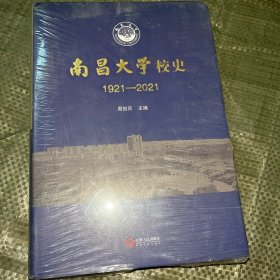 南昌大学校史(1921-2021)