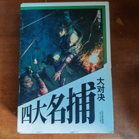 四大名捕大对决(2册)