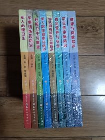 《健康军营行丛书（官兵心理障碍防治手册+军事训练伤防治+环境卫生与健康+军人职业健康与防护+部队消毒杀虫灭鼠技术 +食品营养与安全+常见传染病防治+健康与保健常识）》，8本合售。32开。
