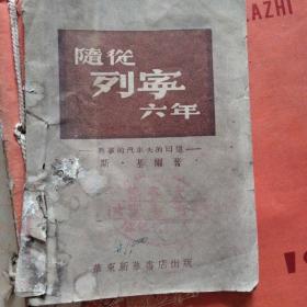 民国三十七年（1948）华东新华书店出版《随从列宁六年》，太谷文化馆图书