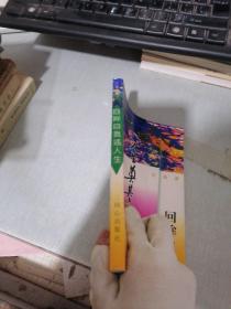 人生奠基石