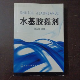 水基胶黏剂（版权页脱裂，已胶粘，几个页码铅笔划线笔记）——l9