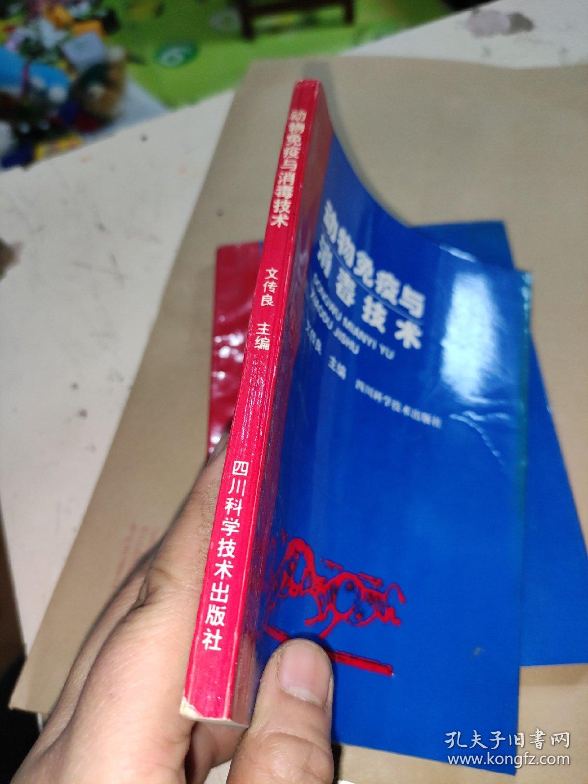 动物免疫与消毒技术