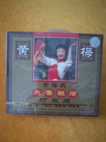 VCD:黄梅戏《夫妻观灯•打豆腐》，主演:王成、潘雪萍、孙建伍，安徽音像出版社出版，没开封