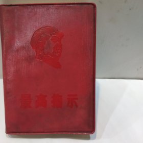 最高指示(64开封面带主席向左浮雕像 中国人民大学三红编印 1967年版)