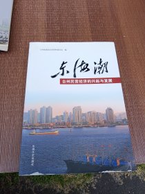 东海潮：台州民营经济的兴起与发展
