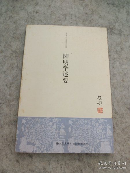 阳明学述要