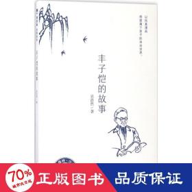 豐子愷的故事 繪本 吳浩然