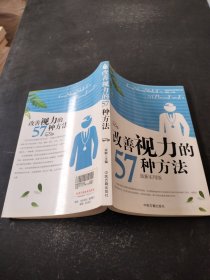 改善视力的57种方法：最新实用版