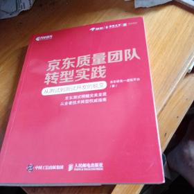 京东质量团队转型实践从测试到测试开发的蜕变