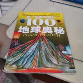 你一定要知道的100个地球奥秘，宇宙奥秘，发明创造奥秘，世界奇观奥秘，恐龙奥秘，海洋奥秘，人体奥秘