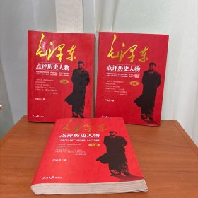 毛泽东点评历史人物：全三册。开国领袖品帝王将相，天下几人能悟透？一代伟人评才子哲人，本书一一来破解