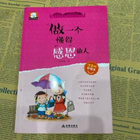 小屁孩成长记注音彩绘版第一辑 做一个懂得感恩的人