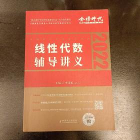 2022线性代数辅导讲义     内有字迹勾划如图   （前屋61C）