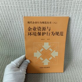 企业资源与环境保护行为规范