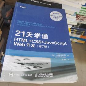 21天学通HTML+CSS+JavaScript Web开发 第7版