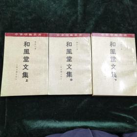 和風(fēng)堂文集 三冊(cè)合售
有碳素筆標(biāo)記