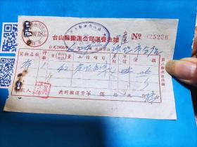 1956年台山县搬运公司运费收据（台城）