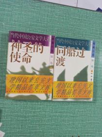 当代中国公安文学大系（短篇小说）——第一卷～神圣的使命、第二卷～同船过渡/2本合售