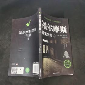 福尔摩斯探案全集：福尔摩斯探案全集2