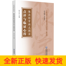 脈訣指掌病式圖說點(diǎn)評(píng)與臨證心得